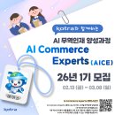 [KOTRA 2026 AICE 1기] AI무역인재 양성사업 합격·활동 팁 및 최종 활동 후기