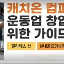 캐치온컴퍼니