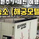 해궁모텔 네이버블로그