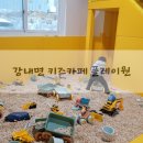 강내어린이집 | 청주 강내 키즈카페 플레이원 후기