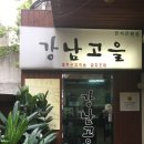 강남고을