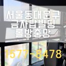무브짐투 | 서울 동대문구 방충망 무브짐 24시 헬스장 방충망 교체 시공 후기