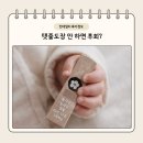 잼잼 | 탯줄도장 안 하면 후회할까요? 잼잼 탯줄도장 내돈내산 후기