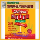 현대모텔 | 2025 현대카드 다빈치모텔 후기 라인업 이태원 협업 브랜드 알아보기