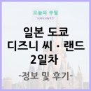 주식회사 바이오앤드림 | 일본 도쿄 디즈니씨 &amp; 랜드 2일차 정보 및 후기