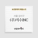 (주)지수아이앤씨