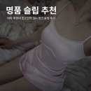 슬립 추천 슬린 Slin 슬립 명품 슬립 내돈내산 후기 실착 후기 잠옷 홈웨어 추천