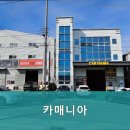타이어매니아&카서비스 이미지