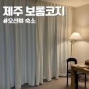 보롬코지 | 제주 보롬코지 오션뷰 일출 일몰 맛집 월정리 숙소 추천