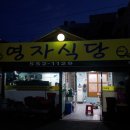 완도군청 및 '영자식당' 백반집 이미지