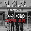 둔산중로-18 | [대전 둔산동 시청역] 순대 무한 리필? “산더미 미성 돼지국밥” / 내돈내산 곱창국밥 강추⭐️