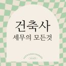 자.인건축사사무소 | [안산세무사] 건축사사무소 세무의 모든것