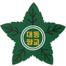 대동향교초등학교 이미지