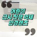 권치과의원 | [경산, 청도 어린이 근시 진행 억제 안경] 에실로 스텔리스트_초등학생 안경_대구 수성구 시지, 동구...
