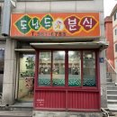 도널드분식
