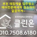 태강캐슬 | 부천 태강캐슬 입주청소 후기 , 에어컨분해세척 청소까지 꼼꼼하게