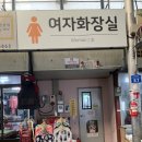 무학시장화장실(2) 이미지