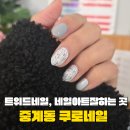 샤넬네일 | 노원중계동 쿠로네일 샤넬 트위드네일아트 후기