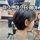 진주 평거동 미용실 추천 <미스앤미스터 헤어> 내돈내산 후기 | 진주 미용실, 레이어드컷