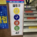 펍큐당구클럽 - 금천구 시흥대로63길 3 | 펍큐당구클럽