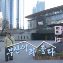 Onward | 나 혼자 산다 636회 부산편 위치 어디? 코드 쿤스트 이동휘 여행 코스 정리