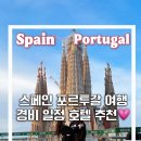치즈벨리민박 | 스페인 포르투갈 여행 경비 10일 일정 추천 패키지 세비야 투어 바르셀로나 여행 적기