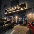 한들물빛도시 예미지아파트 앞 | 탕정 맛집 주생주막 탕정 술집에서 찾은 진짜 안주 맛집