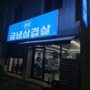 봉명동급냉삼겹살