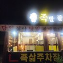 족발 잘 삶는집