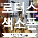 로터스색소폰 이미지