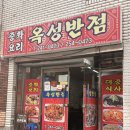 옥성 | 보수동 중국집 옥성반점 생활의달인 간짜장, 탕수육 후기