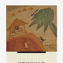 2012.3월 시민미술강좌 "장욱진을 통한 그림 즐기기" 개최 이미지