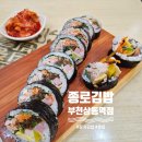 종로김밥상동역점 네이버블로그