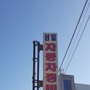 삼일공업사 이미지