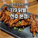 착한가게/배터리119 | 서울 천호 맛집 - 매콤한 석쇠구이닭발 맛집 '119 닭발' 솔직 후기