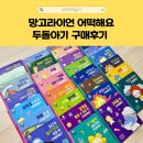 라이언 피치 | 내돈내산 29개월 두돌아기 유아전집 망고라이언 어떡해요 구매후기