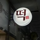 아름드리어린이집 | [부산/정관] 아름드리떡집 | 건강한 재료를 사용하는 | 기장 떡집 | 수제 답례떡 전문 | 솔직 후기