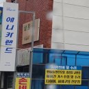 애니카랜드무전점