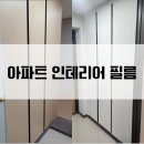 예림에듀 | 34평 신축 아파트 인테리어 필름 비봉예미지 센트럴에듀파크 시공 후기