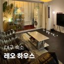 레오하우스 | 대구 수성구 감성 숙소 추천 레오하우스 대구여행