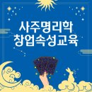 사주명리학&성명학(수시접수) | 사주명리학 교육받고 창업준비 가능한 사주명리수업