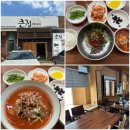6869 | 대영베이스 맛집 큰집아저씨 충주 본점 후기