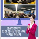 가양4종합사회복지관 | 복지관 이용자 인권교육 “왜 지금 인권감수성 향상이 필요한가?" 맞춤형 교육 현장 국민강사교육협회...