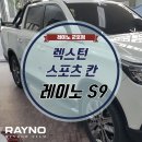 칸스포츠 산본점 | 군포썬팅 렉스턴 스포츠칸 레이노S9 윈도우틴팅 시공후기- 레이노군포점 의왕 수원 산본 금정 당동