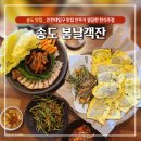 봄날주점 | 송도 타임스페이스, "봄날객잔" 인천대입구맛집 한식주점 후기