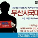 ◀◀ 부산시국대회 일정 ▶▶ 이미지