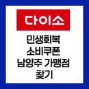 별내농협 하나로마트청학점 | 다이소 남양주 민생회복 소비쿠폰,사용처 총정리