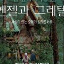 <헨젤과 그레텔>갈라 콘서트 이미지