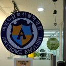 어썸잉글리쉬중계브랜치학원