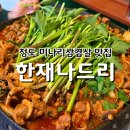한재로 | 청도 맛집 내돈내산 한재나드리 미나리식당 추천